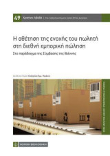 Η αθέτηση της ενοχής του πωλήτη στη διεθνή εμπορική πώληση: Στο παράδειγμα της Σύμβασης της Βιέννης
