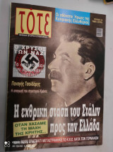 Τοτε.μηνιαία ιστορικη επιθεωρηση.τευχος 24
