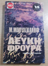 Λευκή Φρουρά τόμος δεύτερος
