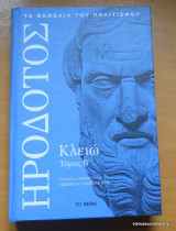 Ηρόδοτος Κλειώ - τόμος β΄