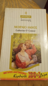 Μοιραίο λάθος Άρλεκιν Συλλογή Νο 1740