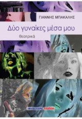 Δύο γυναίκες μέσα μου: Θεατρικά