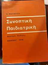 Συνοπτική παιδιατρική
