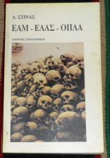 Εαμ - Ελλας - Οπλα 1997 Στίνας Α.