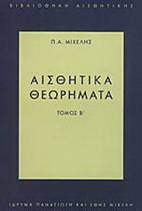 Αισθητικά θεωρήματα