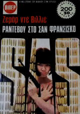 Ραντεβού στο Σαν Φρανσίσκο