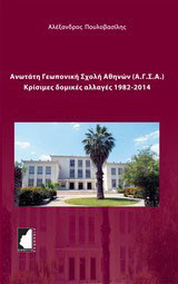 Ανωτάτη Γεωπονική Σχολή Αθηνών (Α.Γ.Σ.Α.): Κρίσιμες δομικές αλλαγές 1982-2014