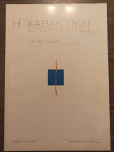 Η χαρακτική στη ΝΑ Ευρώπη