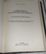 Τα Αρχαία Ελληνικά Επιγράμματα της Ελληνικής ή Παλατινής Ανθολογίας (Βιβλία Ι, Ιι, Ιιι, ΙV, Vιιι) 1993 – Πρώτη έκδοση Βασ. Ι. Λαζανάς