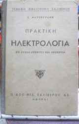 Πρακτική ηλεκτρολογία, με πολλά σχήματα και ασκήσεις