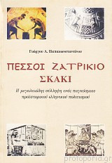 Πεσσοί, Ζατρίκιο, Σκάκι - Η μεγαλειώδης σύλληψη ενός παγκόσμιου προϊστορικού ελληνικού πολιτισμού