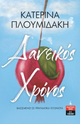 Δανεικός Χρόνος