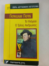 Το Υπόγειο Ο Τρίτος άνθρωπος