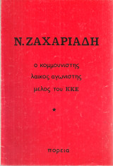 Ο κομμουνιστής λαϊκός αγωνιστής μέλος του Κ.Κ.Ε.