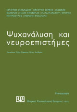 Ψυχανάλυση και νευροεπιστήμες