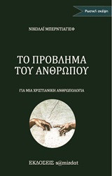 Το πρόβλημα του ανθρώπου: Για μια χριστιανική ανθρωπολογία