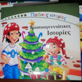 Παιδικές Ιστορίες: Χριστουγεννιάτικες Ιστορίες