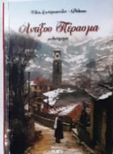 Αντίξοο πέρασμα