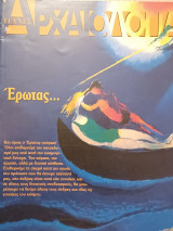 Αρχαιολογία, τεύχος 111, Έρωτας…
