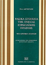Βασικά στοιχεία της ενιαίας ευρωπαϊκής πράξεως: Μια κριτική ανάλυση: Συμπλήρωμα του ευρωπαϊκού κοινοτικού δικαίου
