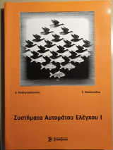 Συστήματα αυτομάτου ελέγχου 1