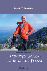 Περπατήσαμε μαζί το δικό του βουνό