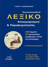 Εγκυκλοπαιδικό Λεξικό Αποκρυφισμού & Παραψυχολογίας: τ.1