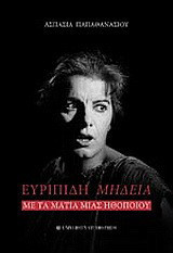 Ευριπίδη Μήδεια: Με τα μάτια μιας ηθοποιού