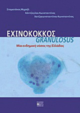 Εχινόκοκκος Granulosus: Μία ενδημική νόσος της Ελλάδος