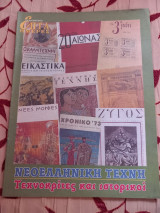 Επτά ημέρες- Νεοελληνική τέχνη. Τεχνοκρίτες και ιστορικοί