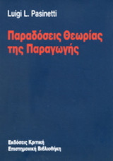 Παραδόσεις θεωρίας της παραγωγής
