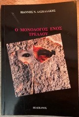 Ο μονόλογος ενός τρελού