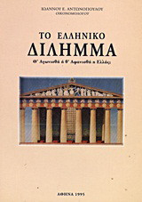 Το ελληνικό δίλημμα: Θ' αγωνισθή ή θ' αφανισθή η Ελλάς;