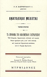 Ανατολικαί μελέται