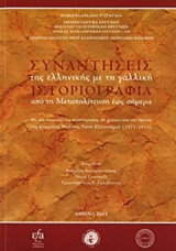 Συναντήσεις της ελληνικής με τη γαλλική ιστοριογραφία από τη Μεταπολίτευση έως σήμερα: Με την ευκαιρία συμπλήρωσης 40 χρόνων από την ίδρυση της Εταιρείας Μελέτης Νέου Ελληνισμού (1971-2011)