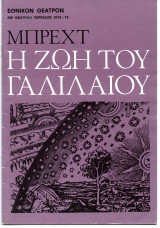 Θεατρικό Πρόγραμμα "Η ζωή του Γαλιλαίου" (Εθνικό Θέατρο 1972 - 1973) Σπύρος Ευαγγελάτος