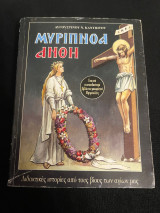 Μυρόπνοα άνθη