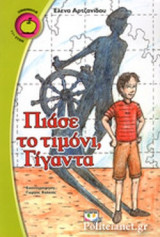 ΠΙΑΣΕ ΤΟ ΤΙΜΟΝΙ, ΓΙΓΑΝΤΑ