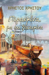Περασμένα, μα όχι ξεχασμένα: Μυθιστόρημα