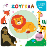 Ζούγκλα: Το πρώτο μου βιβλίο παζλ