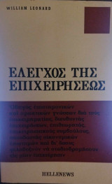 Έλεγχος της επιχειρήσεως