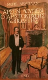 Αρσέν Λουπέν: Ο αριστοκράτης λωποδύτης