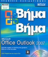 OFFICE OUTLOOK 2007 ΒΗΜΑ ΒΗΜΑ