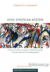 ΚΡΙΣΗ. ΕΥΡΩΠΗ ΚΑΙ ΑΡΙΣΤΕΡΑ