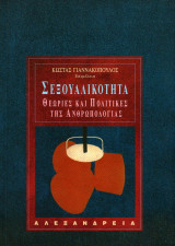 Σεξουαλικότητα θεωρίες και πολιτικές της ανθρωπολογίας: Θεωρίες και πολιτικές της ανθρωπολογίας