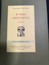 Η θεία λειτουργία