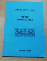 Τρεις Περιπέτειες
