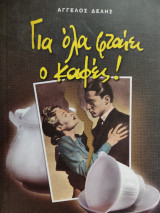 Για όλα φταίει ο καφές