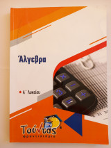 Άλγεβρα Α' Λυκείου