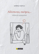 Αδέσποτες σκέψεις… ατάκτως ερριμμένες